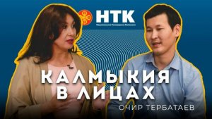 КАЛМЫКИЯ В ЛИЦАХ - Очир Тербатаев 29 08 2025