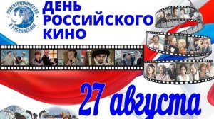 День российского кино.