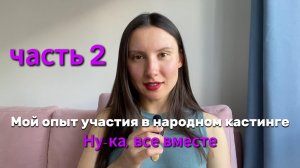 Мой опыт участия в народном кастинге шоу "Ну-ка, все вместе", часть 2