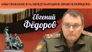 Евгений Фёдоров: «Мы сражаемся за международное право и порядок»