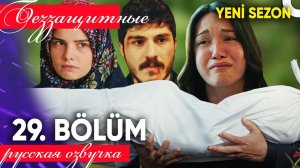 Беззащитные 29 серия русская озвучка. У постели Деврана