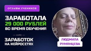 Отзыв Людмилы Руманцевой - курс "Обучение Нейросетям"