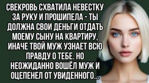 Свекровь схватила невестку за руку и прошипела - Ты должна свои деньги отдать. Жизненный рассказ
