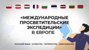 Международные просветительские экспедиции в Европе