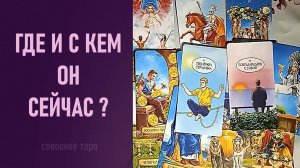 ГДЕ И С КЕМ ОН СЕЙЧАС ⁉️ таро 🖤 расклад таро 🌞 таро онлайн 🗝️ гадание таро 📚 🦉