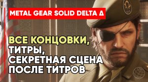 METAL GEAR SOLID DELTA Δ: SNAKE EATER ВСЕ КОНЦОВКИ (Титры, секретная концовка, сцена после титров)