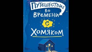 Росс Уэлфорд - Путешествие во времени с хомяком
