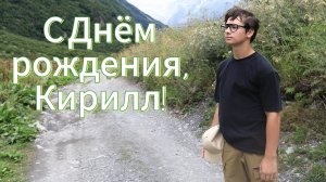 Кирилл, с Днём рождения! ( авторская песня)