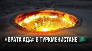 50 лет в огне! Почему кратер Дарваза до сих пор горит_