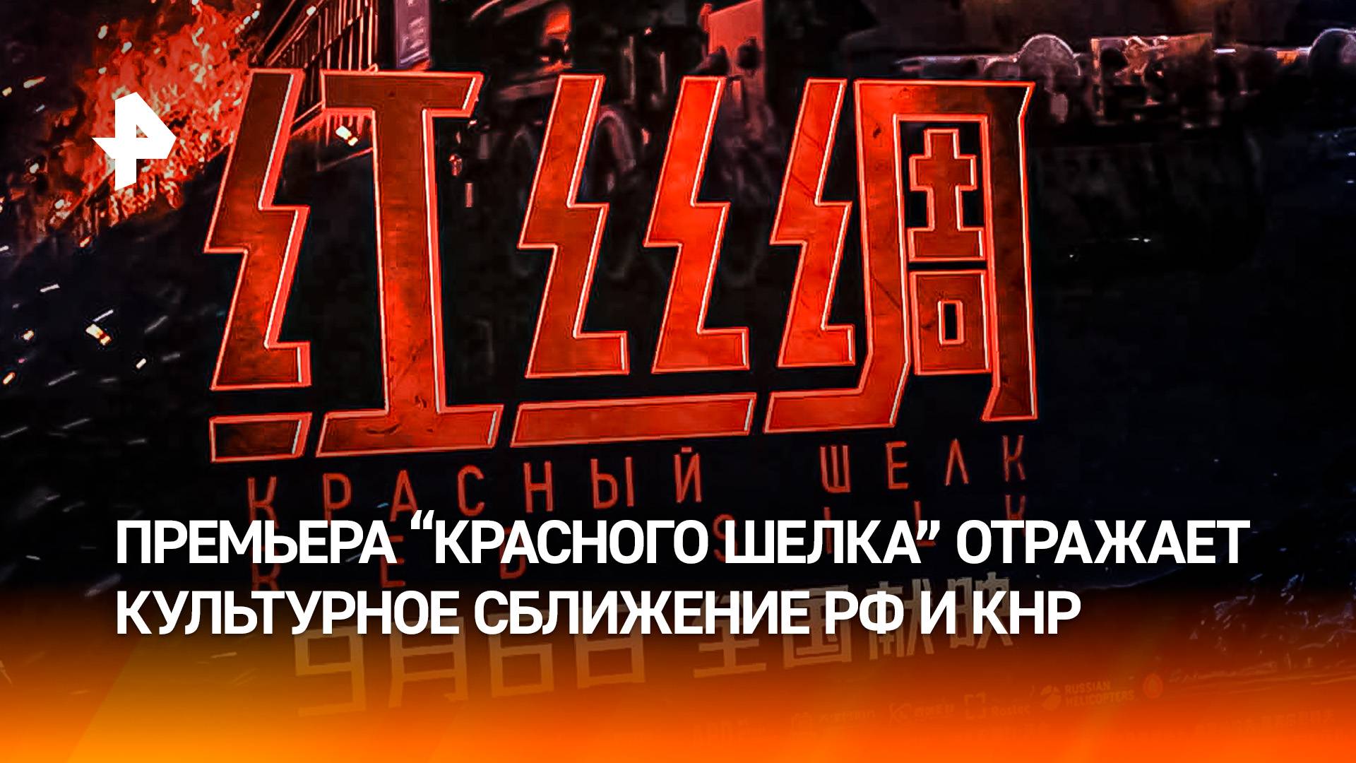Китайские газеты называют "Красный шелк" символом дружбы РФ и КНР