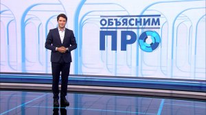 «Объясним ПРО» 4 сентября