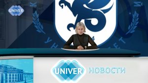 #UNIVERНОВОСТИ от 04.09.2025