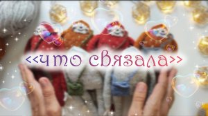 Вязовлог❤ готовые работы😍