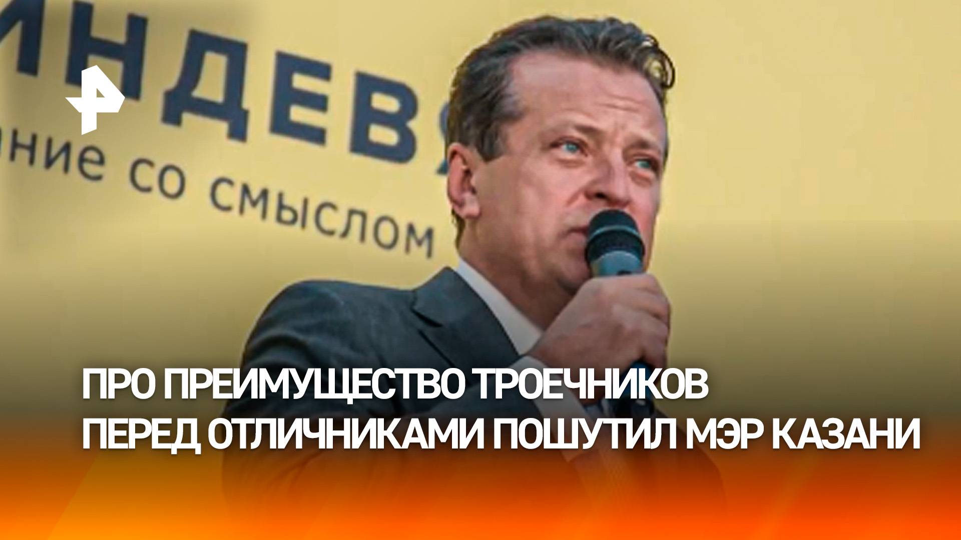 Мэр Казани пошутил про преимущество троечников перед отличниками на торжественной линейке