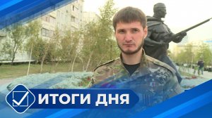 Итоги дня. 03 сентября 2025 года