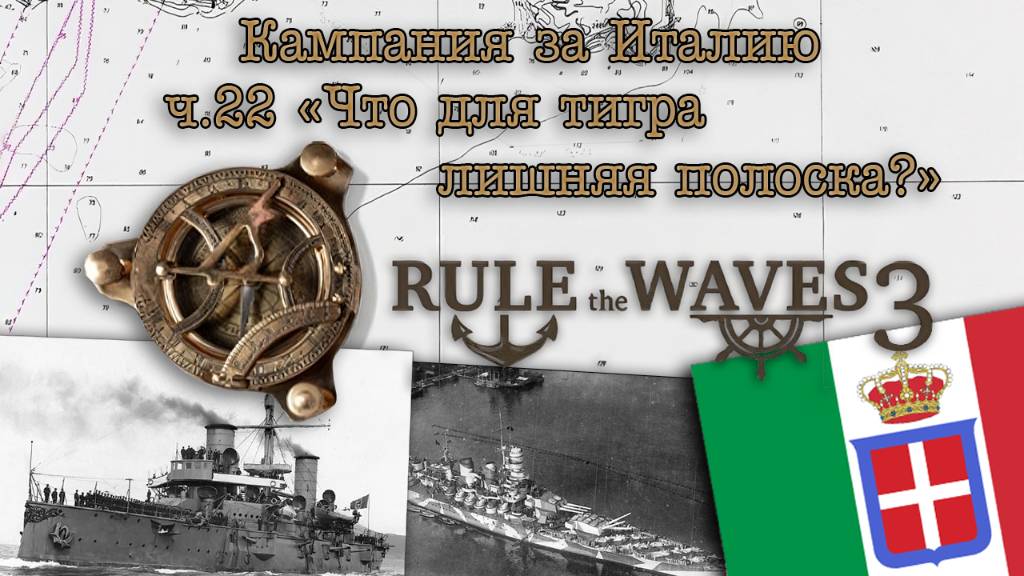 Rule the Waves 3. Кампания за Италию ч.22 "Что для тигра лишняя полоска?"