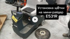 Краткая инструкция по надеванию щётки на мини-райдер E531R