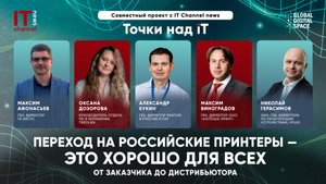 Точки над iT | Переход на российские принтеры — это хорошо для всех, от заказчика до дистрибьютора