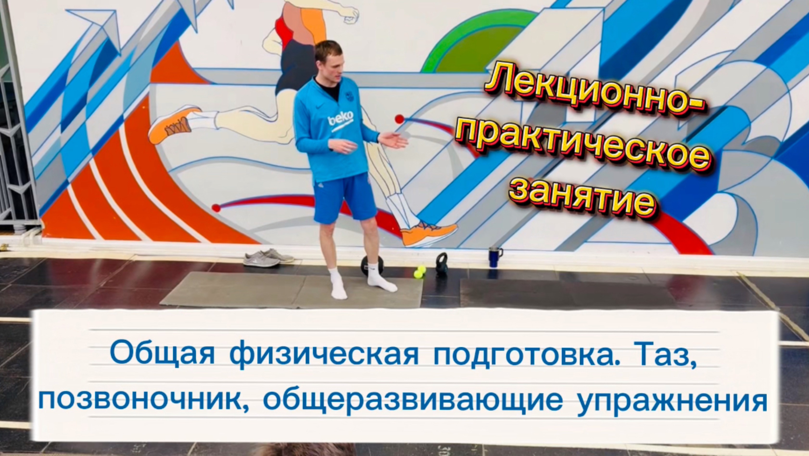Общая физическая подготовка. Таз, позвоночник, общеразвивающие упражнения