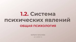 1. Система психических явлений | ГИА общая психология