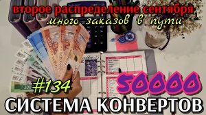 #134 второе распределение сентября 50000р / много покупок ожидается