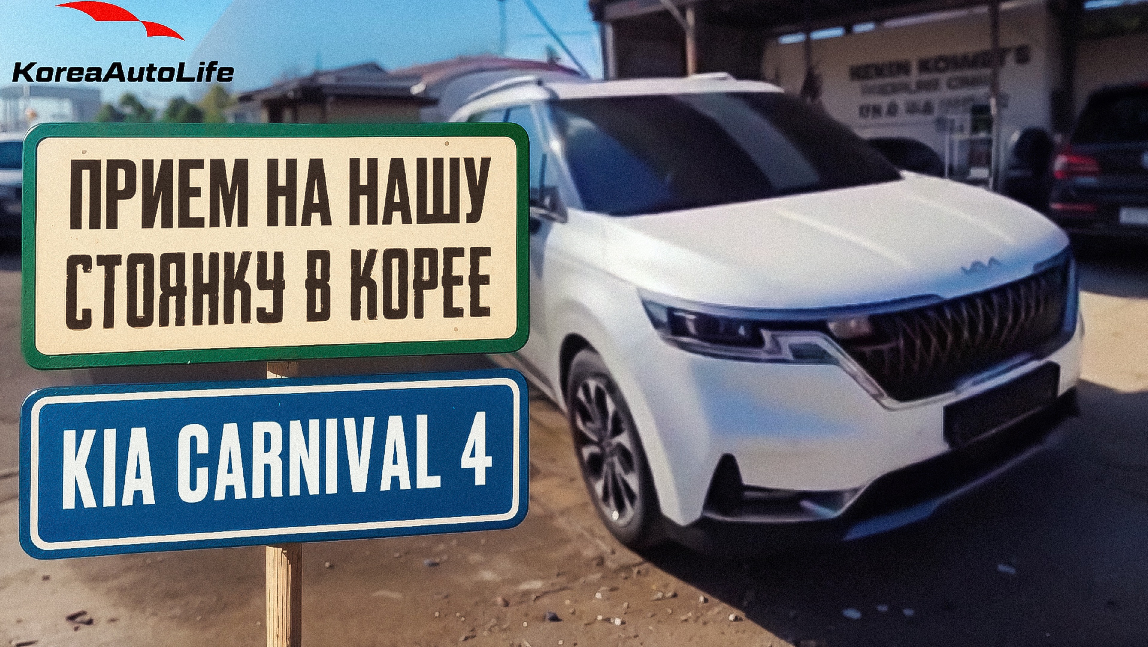 Прием KIA Carnival 4 Signature 7 мест пробегом на нашу стоянку в Корее