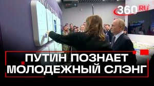 Траблы и кринж: как Путину объясняли молодежный сленг в России
