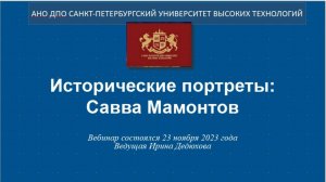 Исторические портреты: Савва Мамонтов (2023)