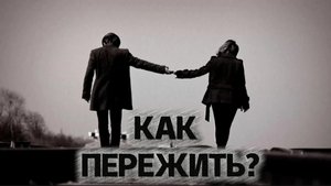 Как пережить расставание? Это поможет