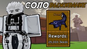 ПРОШЁЛ СОЛО *ВЫЖИВАНИЕ* НА СЛОЖНОСТИ *NORMAL* И ПОЛУЧИЛ 25,000 СЕМЯН В GARDEN TOWER DEFENSE ROBLOX!