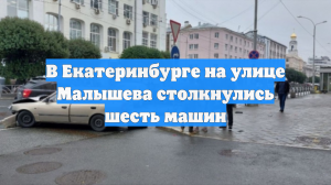 В Екатеринбурге на улице Малышева столкнулись шесть машин