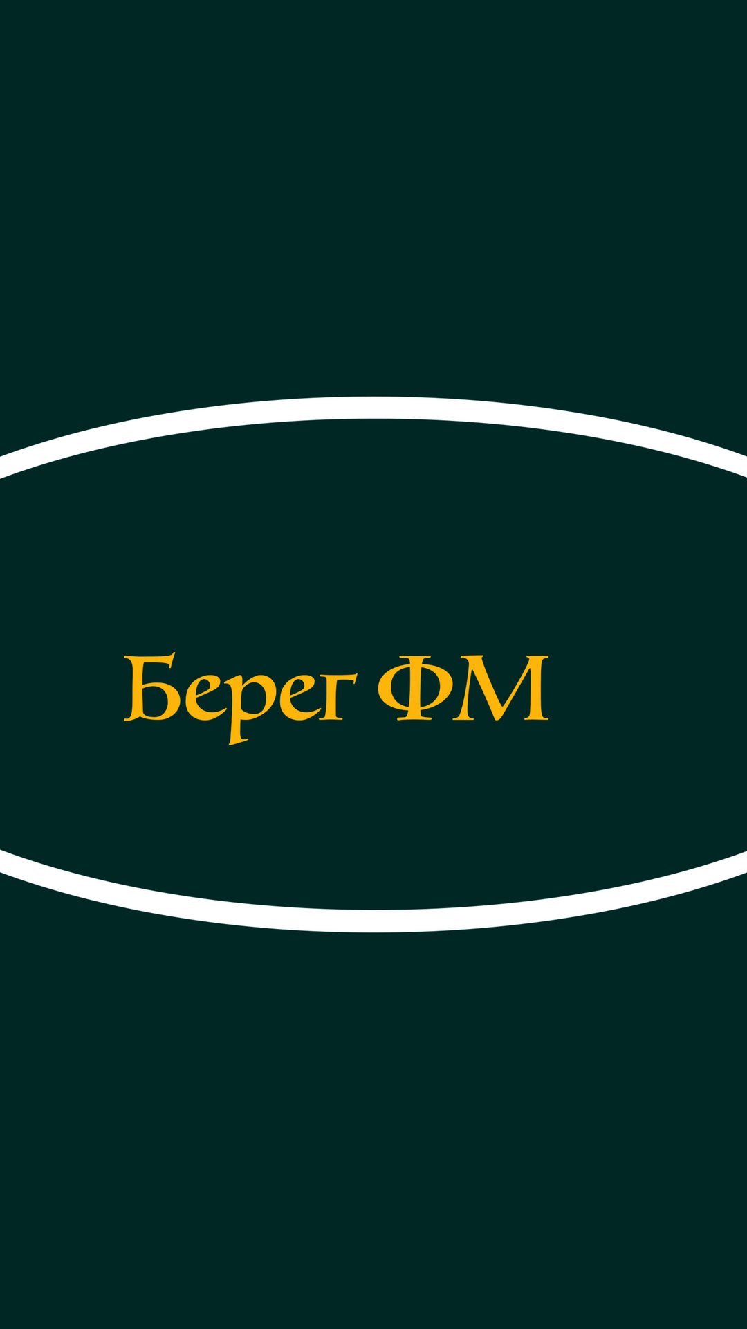 берег фм смотреть онлайн