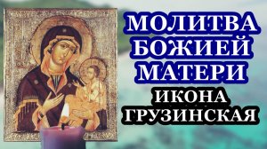 Молитва Божией Матери пред иконой Ее Грузинской (Красногорской)