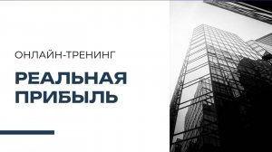 Онлайн-тренинг "Реальная прибыль".