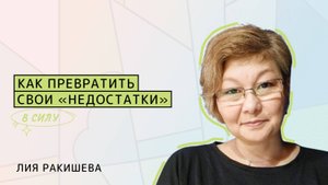 🔥 Упражнение от профориентатора Лии Ракишевой: Как превратить свои «недостатки» в силу
