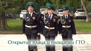 Открытие плаца и площадки ГТО