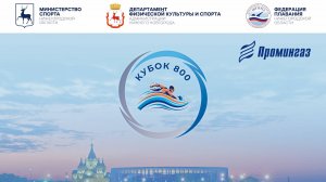 Областные соревнования по плаванию «Кубок-800»