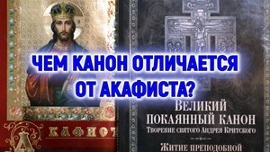 Чем канон отличается от акафиста?