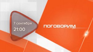 Анонс. Поговорим. Гость программы Екатерина Дворникова (7 сентября 2025 года)