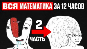 Вся МАТЕМАТИКА с Нуля до 95+ за 12 ЧАСОВ! Часть 2 ӏ Профильная Математика ЕГЭ 2026!