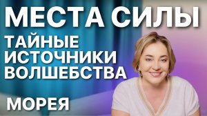 Места Силы: Есть ли волшебство? Энергии, практики и магия | Прямой Эфир 5.09.2025 в 19:00 мск