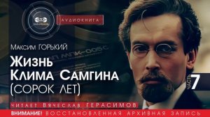 Жизнь Клима Самгина - часть 7 - Максим ГОРЬКИЙ (читает Вячеслав ГЕРАСИМОВ) | аудиокниги слушать