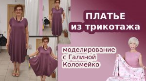 Платье из трикотажа Моделирование. Галина Коломейко