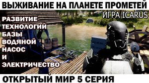 Игра Icarus Выживание на Страшной планете Прометей Насос и электричество 5 серия #icarus #выживание