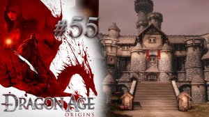 ШТУРМ ЗАМКА | Dragon Age: Origin прохождение #55 (максимальная сложность)