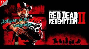 Мир Дикого Запада ➤ Red Dead Redemption 2 ◉ Прохождение #1