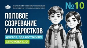 ВЫПУСК 10 | Нужен ли подростку косметолог? | Строкова С.О. | Доктор, здравствуйте!