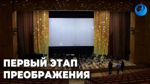 В Нижнетагильской филармонии стартовал первый этап капитального ремонта
