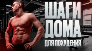 Хочешь похудеть? Начни с этих шагов дома 🔥