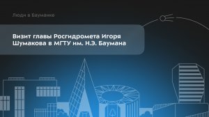От кубсатов до очистки почв: глава Росгидромета в лабораториях Бауманки